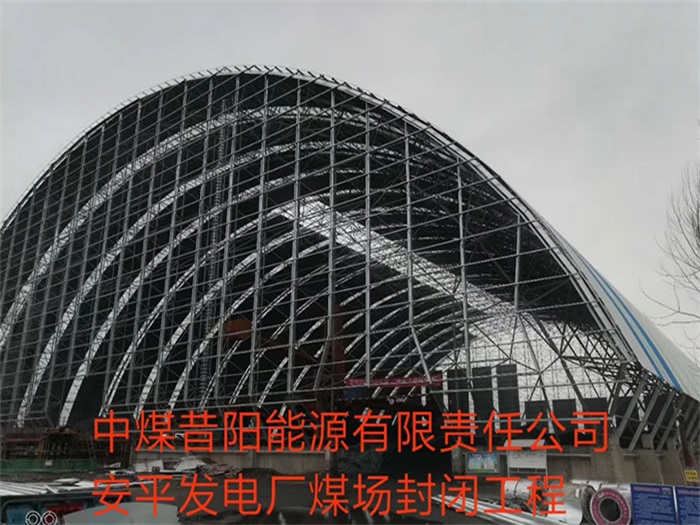 登封中煤昔阳能源有限责任公司安平发电厂煤场封闭工程