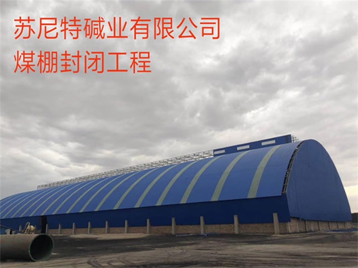 登封苏尼特碱业有限公司煤棚封闭工程