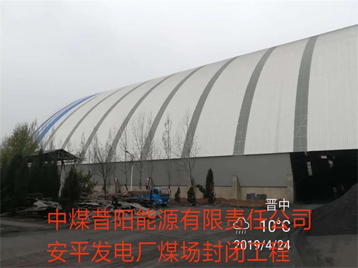 登封中煤昔阳能源有限责任公司安平发电厂煤场封闭工程